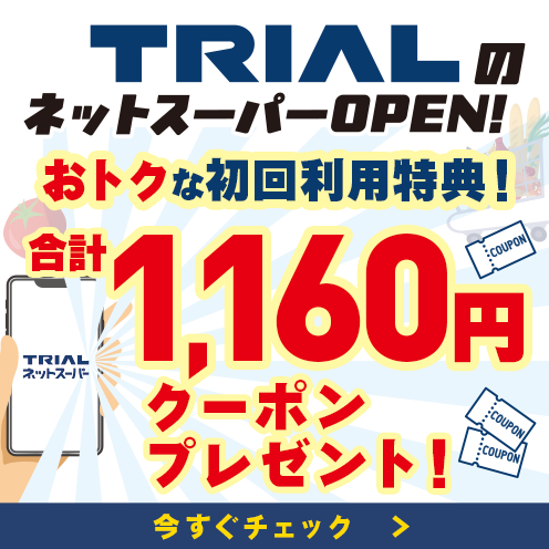 トライアルネットスーパーがオープン！