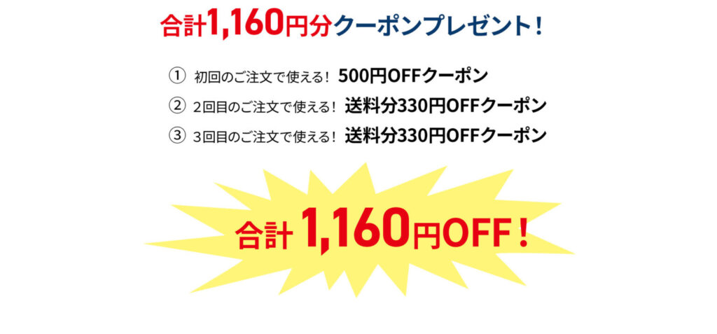 1,160円クーポンプレゼント