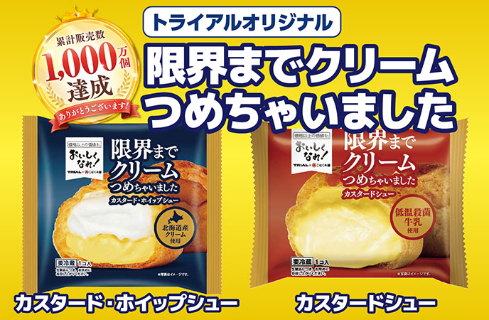 累計販売数1,000万個突破!クリームがぎっしり詰まったシュークリームが驚きの価格!