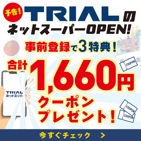 トライアルネットスーパー事前登録キャンペーン実施中！