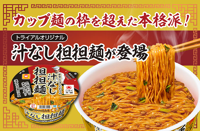 カップ麺の枠を超えた本格派！トライアルオリジナル 汁なし担担麺が登場