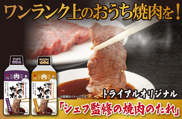 ワンランク上のおうち焼肉を!トライアルから「シェフ監修の焼肉のたれ」が新登場