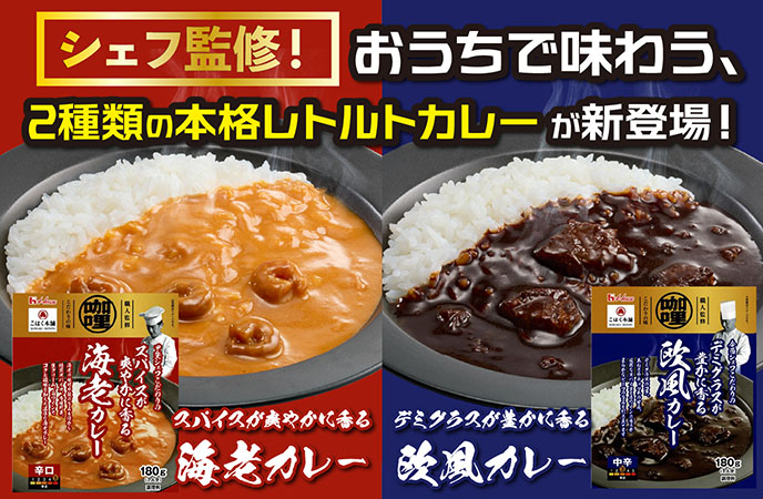 シェフ監修!おうちで味わう、2種類の本格レトルトカレーが新登場!