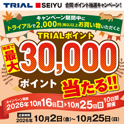 TRIAL SEIYU 合同ポイント抽選キャンペーン！