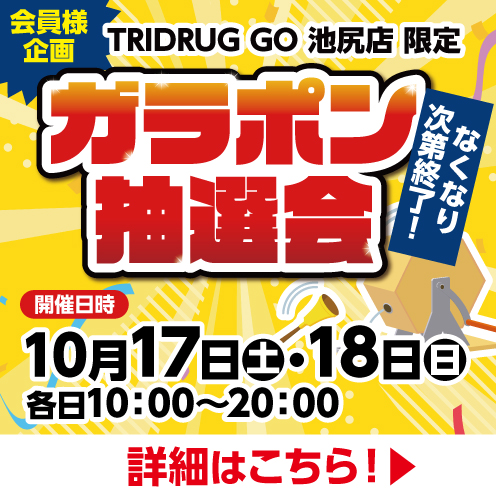 TRIDRUG GO 池尻店限定！ガラポン抽選会