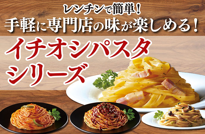 専門店の味が楽しめる！大人気の冷凍パスタシリーズに6種の新作が登場