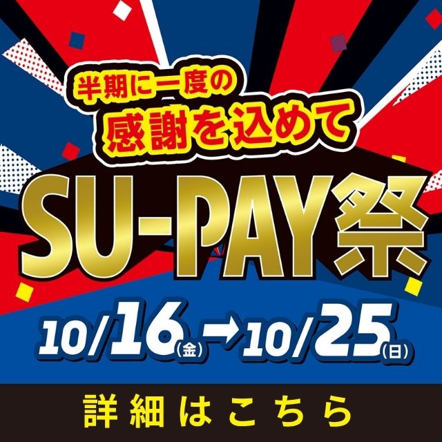 半期に一度の感謝を込めて！SU-PAY祭