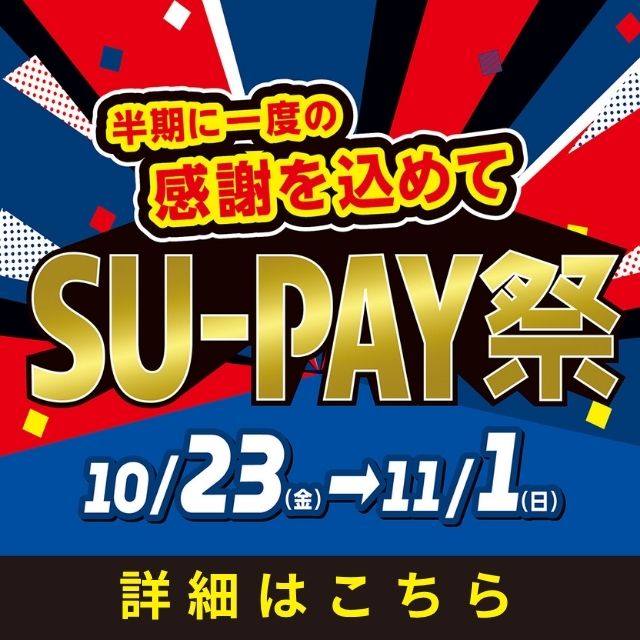 半期に一度の感謝を込めて！SU-PAY祭