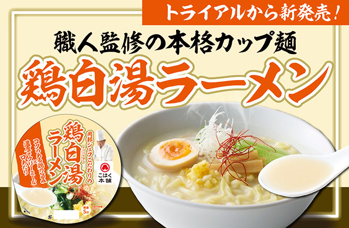 トライアルから新発売！職人監修の本格カップ麺「鶏白湯ラーメン」