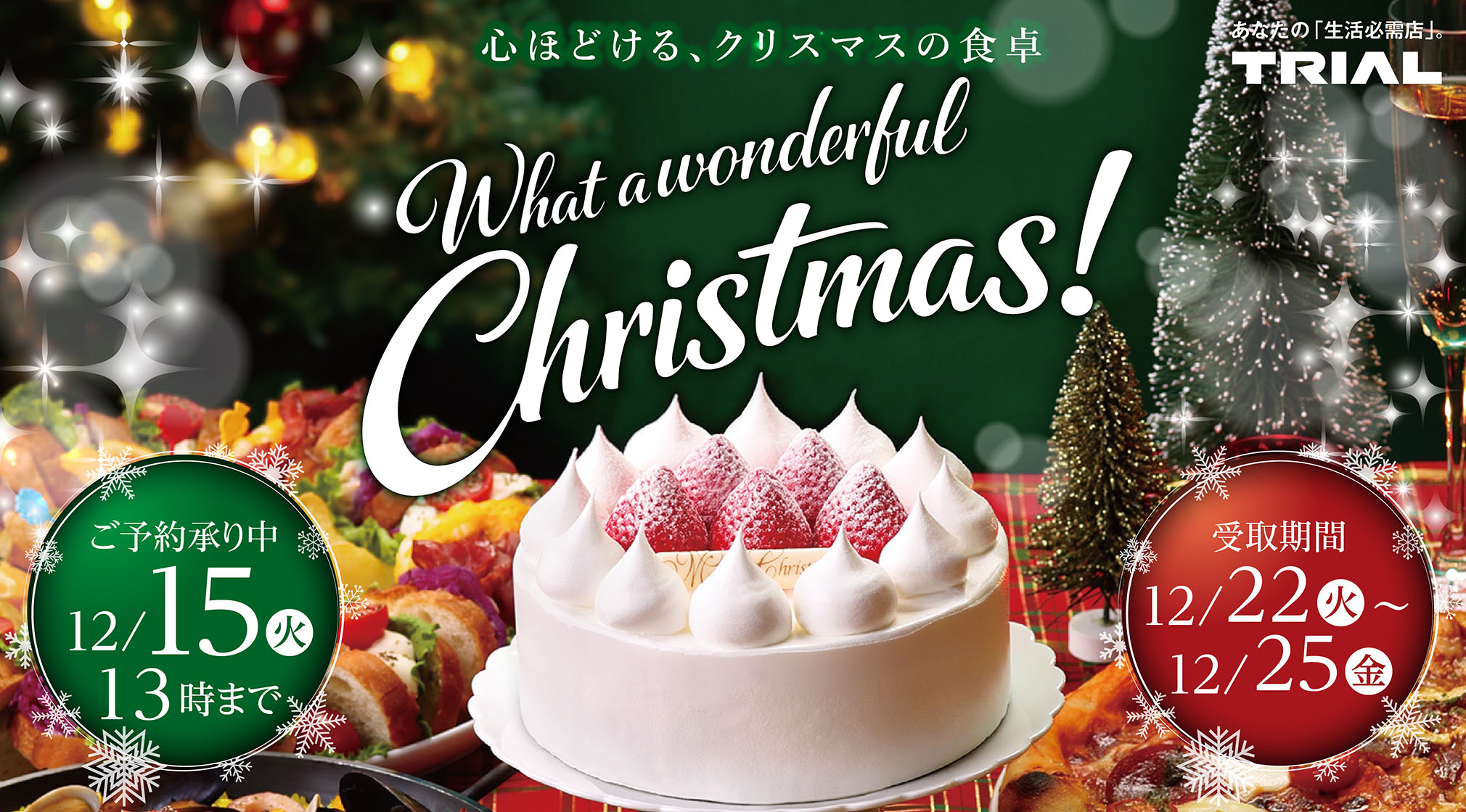 https://www.trial-net.co.jp/mag/detail/16645/?utm_source=HP&utm_medium=main&utm_campaign=TRIALMAGAZINE&utm_content=Christmas_cake2026