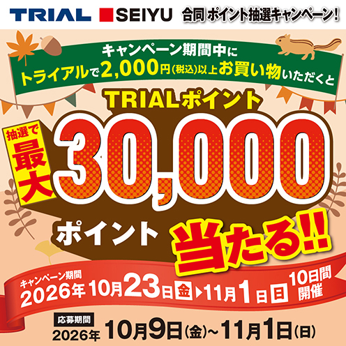 TRIAL SEIYU 合同ポイント抽選キャンペーン！