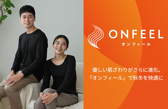 優しい肌ざわりがさらに進化。「オンフィール」で秋冬を快適に