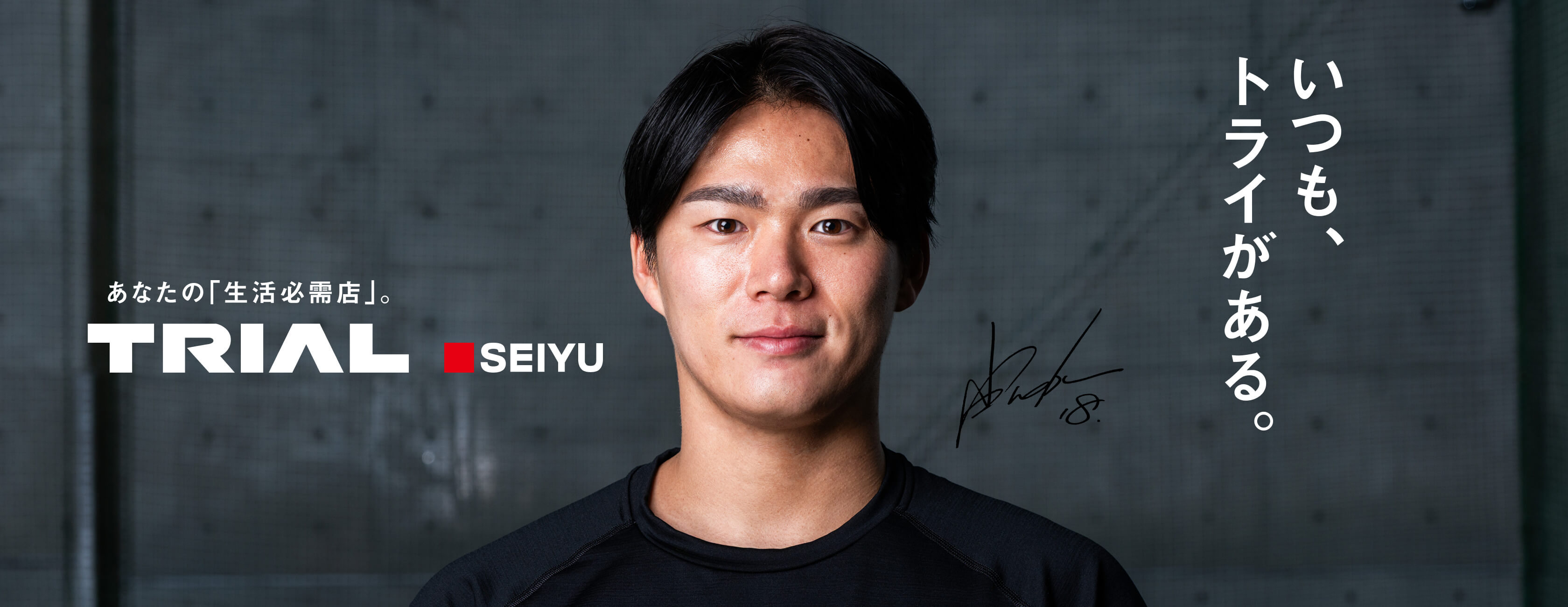 あなたの「生活必需店」。TRIALSEIYU いつも、トライがある。